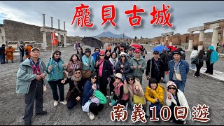 2025南義十日遊D2-龐貝古城+拿坡里聖塔盧西亞港