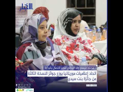اتحاد إعلاميات موريتانيا يوزع جوائز النسخة الثالثةمن جائزة بنت سيدي