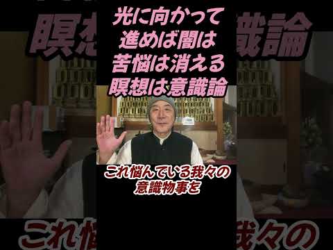 仏教学科 光に向かって進めば闇は、苦悩は消える、瞑想は意識論#切り抜き＃ヨガ＃健康＃マインドフルネス＃ヨガ＃健康