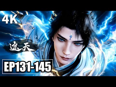 【无损4K】遮天 EP 131 - EP 145超清完整版！