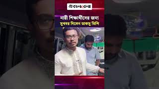 ঢাবির নারী শিক্ষার্থীদের জন্য সুখবর দিলেন ডাকসু ভিপি সাদিক কায়েম | Daily Sakalbela