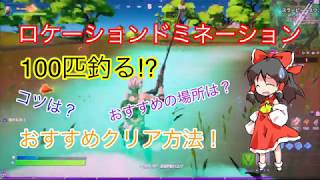 【フォートナイト】ロケーションドミネーション、スラーピースワンプで魚を釣る。おすすめクリア方法紹介！
