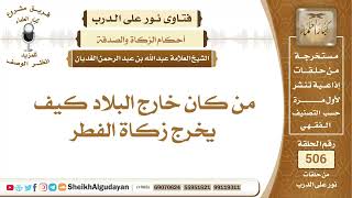 من كان خارج البلاد كيف يخرج زكاة الفطر؟📔 الشيخ عبدالله الغديان image