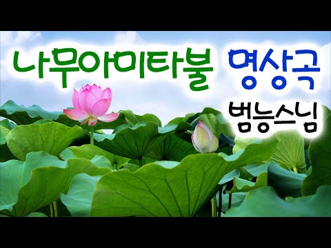 나무아미타불  범능스님 명상음악 / Namo Amitabha Chanting