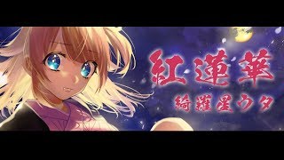【鬼滅の刃】LiSA - 紅蓮華 / 綺羅星ウタ【歌ってみた】Demon Slayer Kimetsu no Yaiba Opening