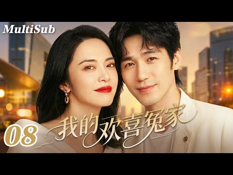 2026爆款都市剧✅【FULL】我的欢喜冤家EP08|钓系姐姐姚晨情场失意💔怎料白宇化身年下暖男强势追爱💋又争又抢，欢喜冤家一撩就上头🔥