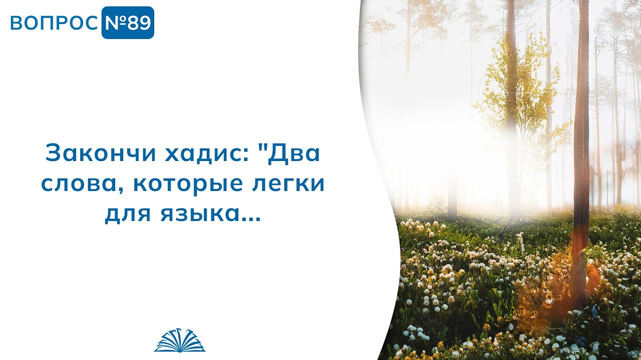 89. Необходимые вопросы | Абу Яхья Крымский