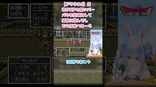 【ドラクエ6】何故かHPの低いバーバラを先頭にして強敵に挑んでしまう勇者ぺこーら #兎田ぺこら #ぺこら切り抜き #ホロライブ #ドラクエ #hololive #切り抜き