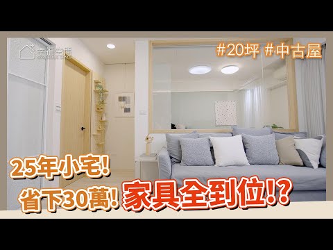 20坪 中古屋｜25年小宅翻新，這樣做不但省下30萬，家具還能一次到位?