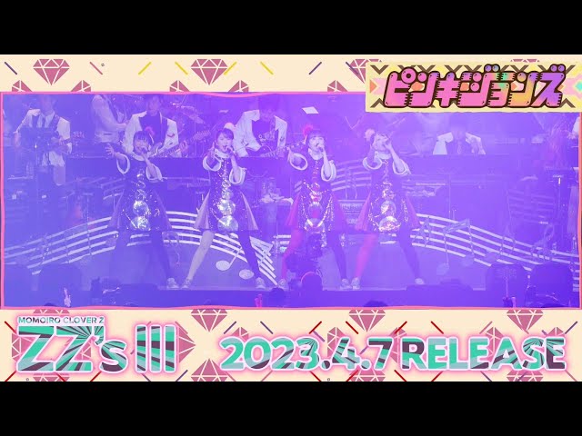 ももクロ、セルフリメイクアルバム第3弾『ZZ’s Ⅲ』収録曲本日より毎日発表! 1曲目「ピンキージョーンズ -ZZ ver.-」収録決定!さらに、発表された収録曲の先行試聴キャンペーンもスタート! 3 YouTubeサムネイル