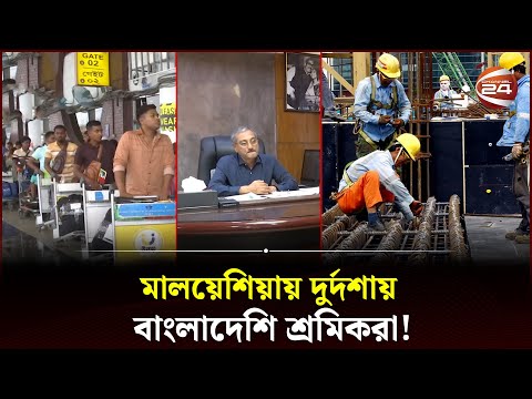 স্বপ্নের মালয়েশিয়ায় বাংলাদেশি শ্রমিকদের মানবেতর জীবন | Bangladeshi Workers | Malaysia | Channel 24