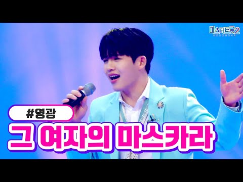 영광 - 그 여자의 마스카라 미스터트롯2 6화 230126 방송