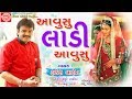 Aavusu Ladi Aavusu Rakesh Barot Gujarati Song 2019 Ram Audio