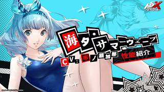 【P5X】海夕・サマーウェーブ (CV.市ノ瀬 加那)　性能紹介ムービー