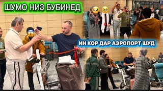 Download lagu КОРИ ТОЧИКИ ХУДМОН ДАР АЭЕРАПОРТ ШУМО НИЗ БУБИНЕД  mp3