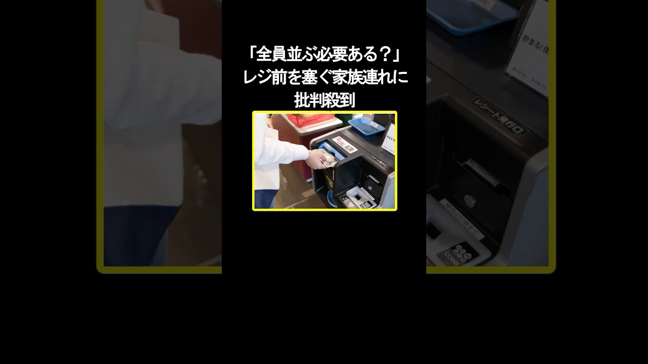 「全員並ぶ必要ある？」レジ前を塞ぐ家族連れに批判殺到