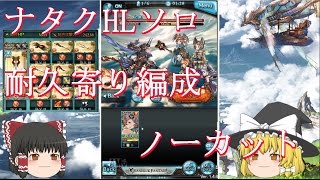 【グラブル】 ナタクHL120にソロで挑む 【ゆっくり実況なし】 ノーカット