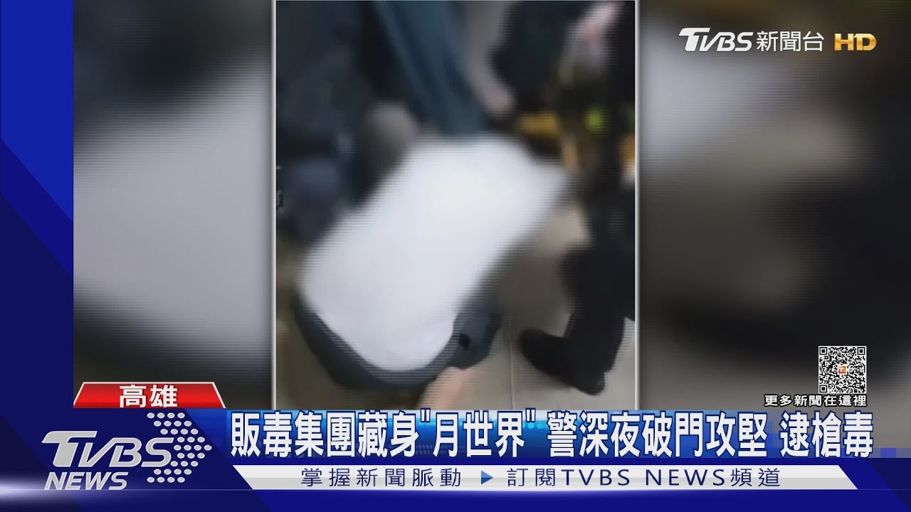 販毒集團藏身「月世界」!警深夜破門攻堅 逮槍毒