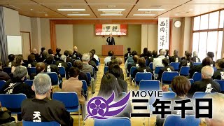 シリーズ三年千日vol.17 「ようこそおかえり講話」（2025年4月18日）