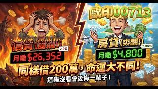 【核彈級續集】一樣借200萬歐印00713！為何他月繳4800爽翻，小陳月繳2萬6卻崩潰？關鍵只差這一步！