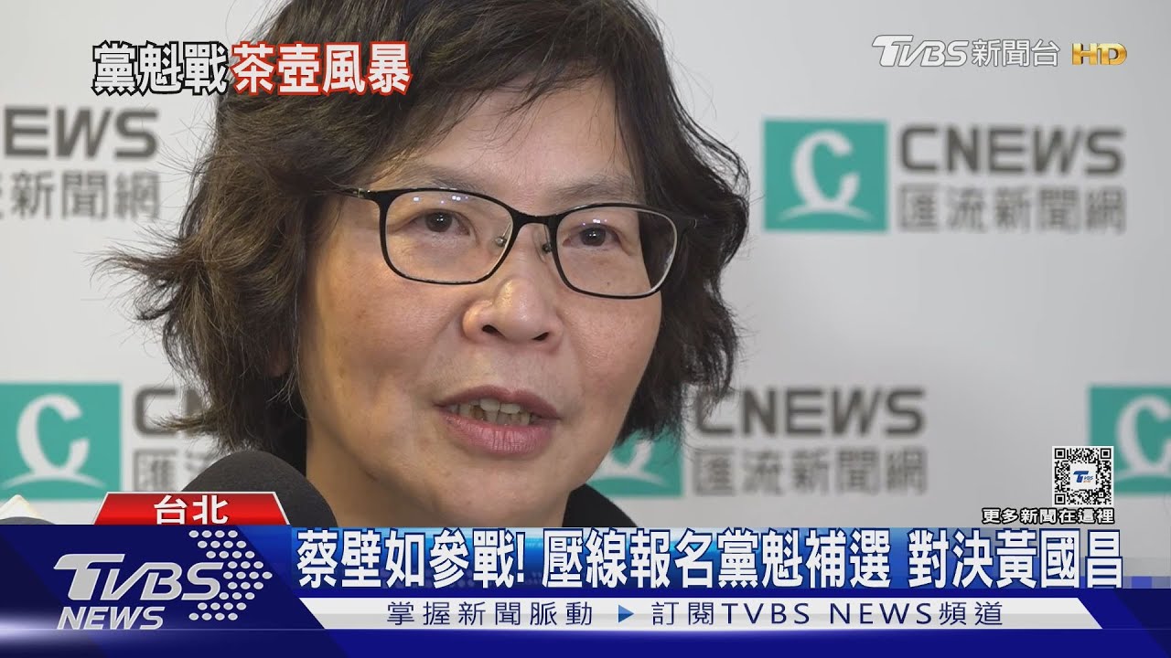 蔡壁如參戰！壓線報名黨魁補選　對決黃國昌