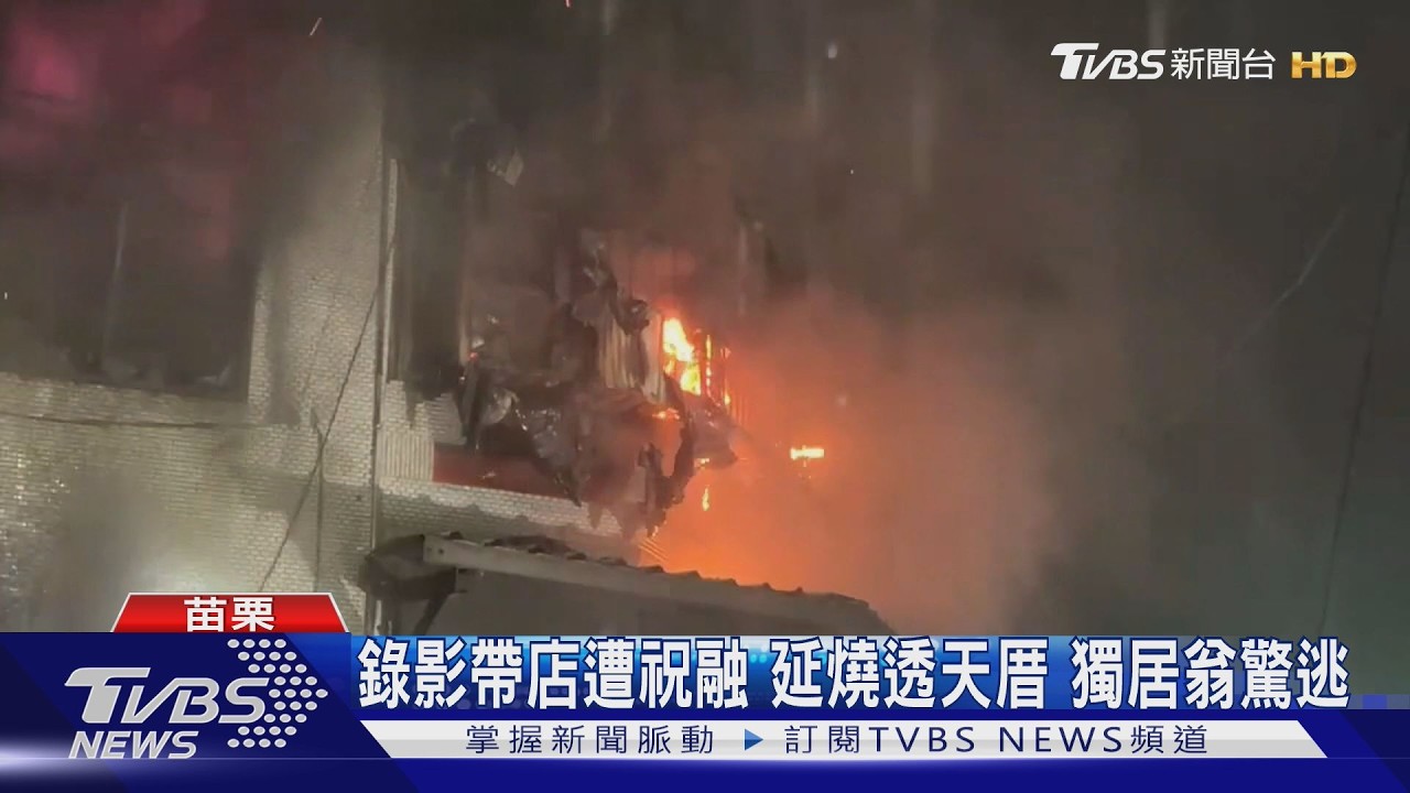 影音/苗栗透天厝凌晨竄火!錄影帶店燒成廢墟 獨居老翁驚險逃出