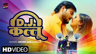 #Video  Kallu DJ  #Arvind​ Akela Kallu  कल�