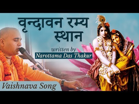 वृन्दावन रम्य स्थान | Vrindavana Ramya Sthana | HG Sundar Gopal Prabhu