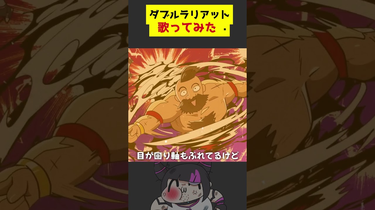 【スト６】ダブルラリアットをオリジナルMVで歌ってみた