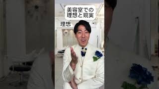 美容室での理想と現実　#理想と現実 #あるある #王子様