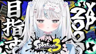 【スプラ3】XP2000目指して‼️あと少しでいけそうなんだ・・・！！！！【スプラトゥーン3/ヒッセン/Vtuber/新人Vtuber/個人Vtuber】