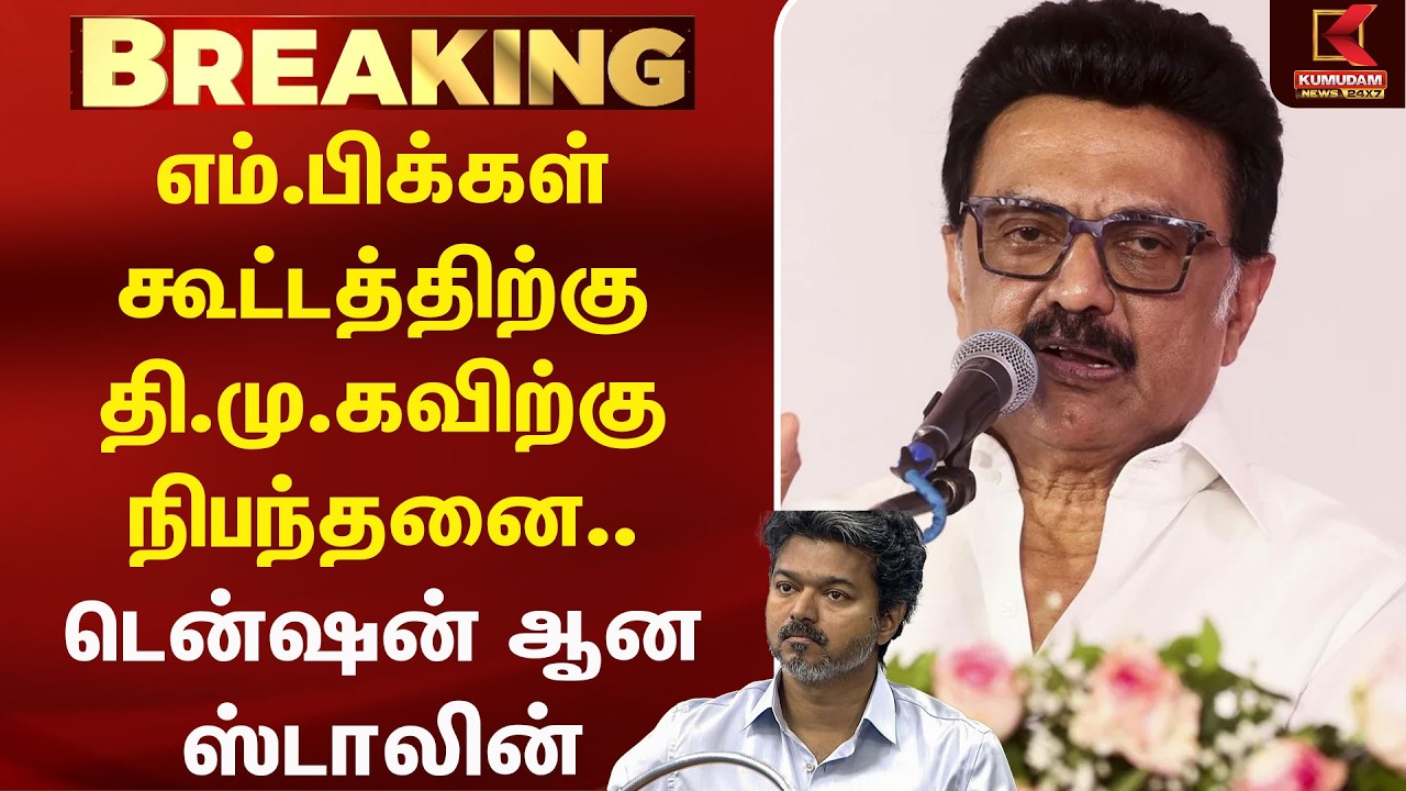 எம்.பிக்கள் கூட்டத்திற்கு தி.மு.கவிற்கு நிபந்தனை.. டென்ஷன் ஆன ஸ்டாலின் | DMK | Kumudam News