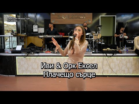 Иви & Орк Ексел 4K (13.04.2024) - Плачещо Сърце