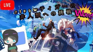 【非人類学園】ティガーの非人類学園実況！