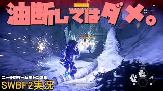 【SWBF2】油断してはダメ。【スターウォーズバトルフロント２実況】