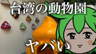 【台湾コスパ最強スポット】台北市立動物園が楽しすぎてヤバい