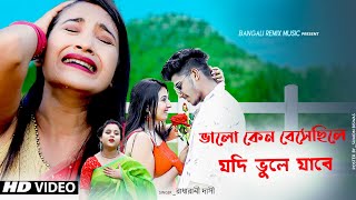 Download lagu ভালো কেন বেসেছিলে যদি ভুলে যাবে | VALO KENO BESECHILE JODI BHULE JABE | RADHARANI DASI | SAD SONG mp3