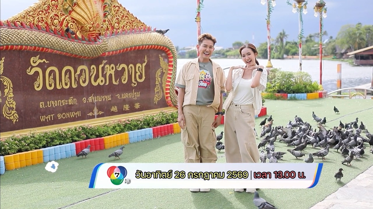 มิตรรัก ทั่วไทย 26 ก.ค.69