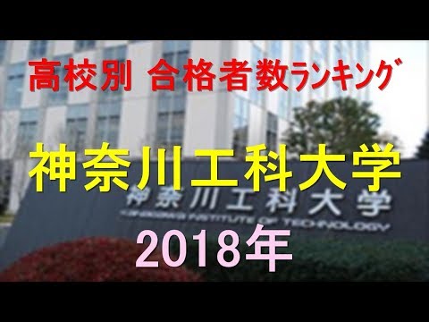 臨床検査学科 神奈川工科大学 高校別合格者数ランキング 2018年【グラフでわかる】