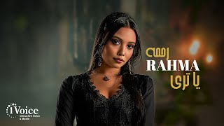 كلمات اغنية يا ترى رحمة