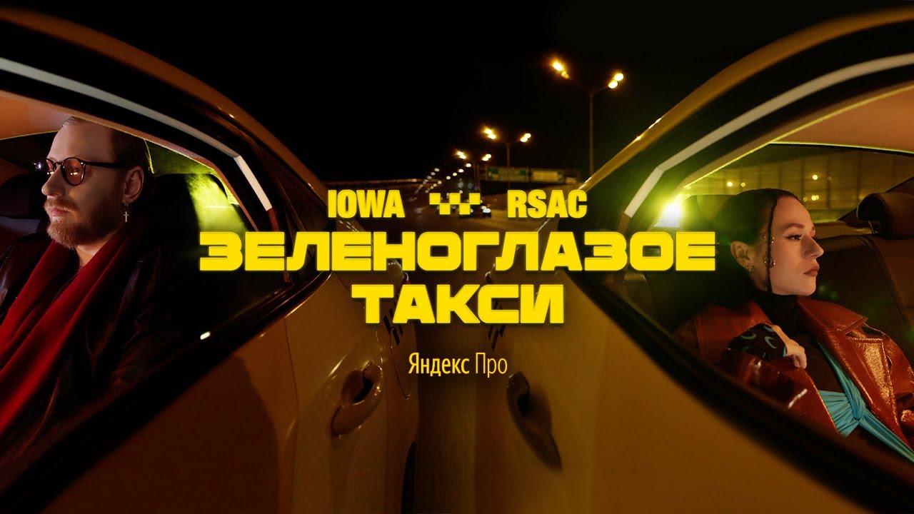 IOWA x RSAC x Яндекс.Про — Зеленоглазое такси