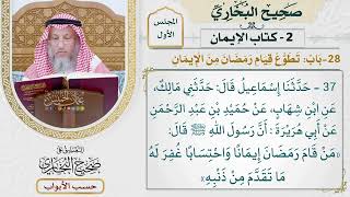 28- باب: تطوع قيام رمضان من الإيمان. - صحيح البخاري - عثمان الخميس