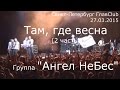 Ангел НеБес - "Там, где весна" 2 часть - 27.03.2015 СПб ГлавClub ...