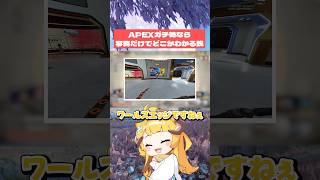 APEXガチ勢なら写真見ただけでどこかわかる説 #おしゅ #apex #vtuber