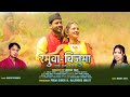 Ramuwa Bijuma I New Kumaoni Song 2023 I Rakesh Khanwal I Mamta Arya I Bhawana Kandpal Rahul Bhatt