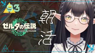 #93《朝活ハイラル》ゼルダの伝説TotK《#9onLIVE》