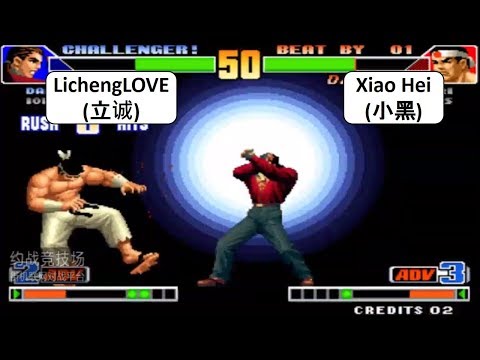 Kof 98 LichengLOVE(立诚) VS Xiao Hei(小黑) 格斗之王 98