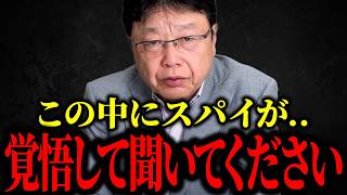 【北村晴男】※この中にスパイが...覚悟して下さい...【日本保守党】