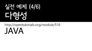 Java - 다형성 (4/6) : 실전 예제