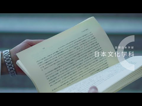 日本文化学科の学び